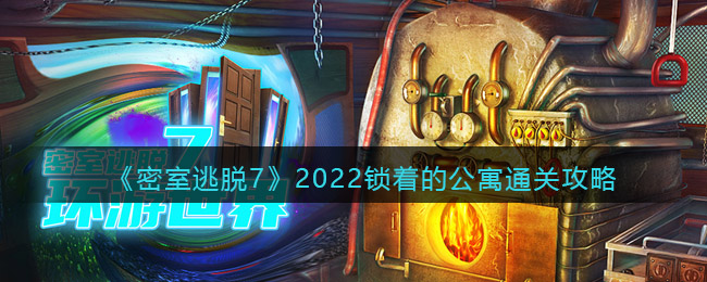 《密室逃脱7：环游世界》2022锁着的公寓通关攻略