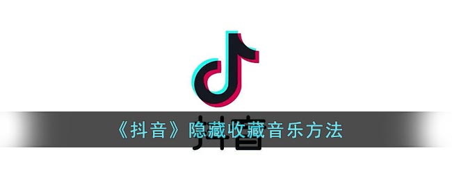 《抖音》隐藏收藏音乐方法