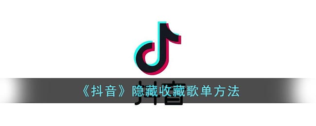 《抖音》隐藏收藏歌单方法