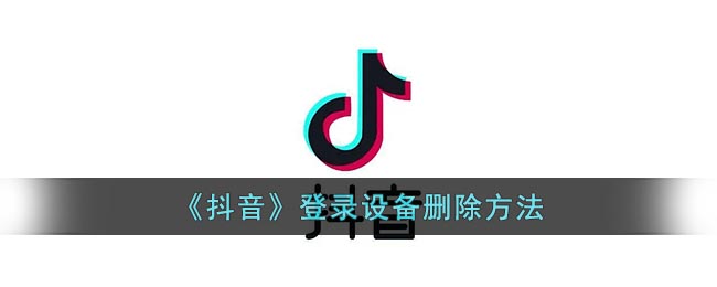 《抖音》登录设备删除方法