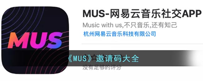 《MUS》邀请码大全