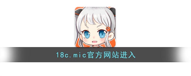 18c.mic官方网站进入