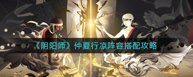 《阴阳师》仲夏行凉阵容搭配攻略