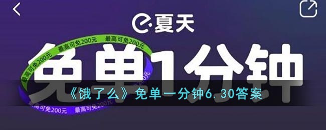 《饿了么》免单一分钟6.30答案