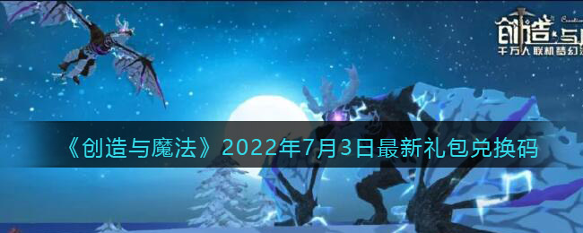 《创造与魔法》2022年7月3日最新礼包兑换码