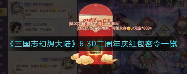 《三国志幻想大陆》6.30二周年庆红包密令一览