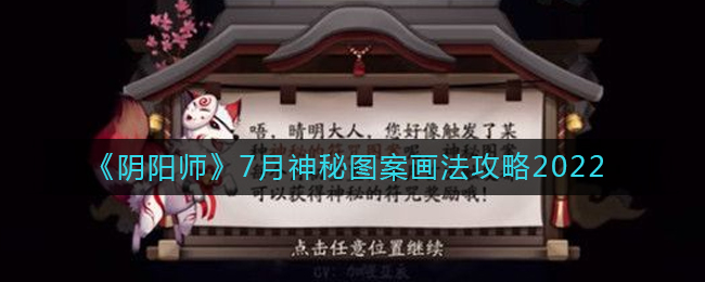 《阴阳师》7月神秘图案画法攻略2022