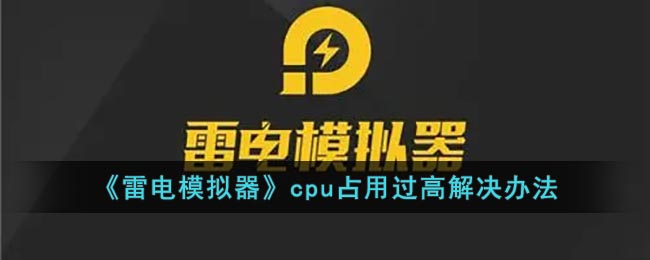 《雷电模拟器》cpu占用过高解决办法