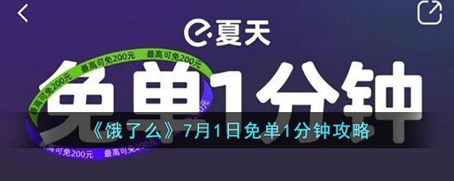 《饿了么》7月1日免单1分钟攻略