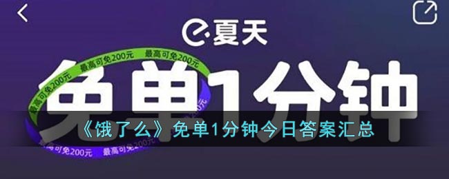 《饿了么》免单1分钟今日答案汇总