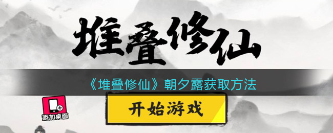 《堆叠修仙》朝夕露获取方法