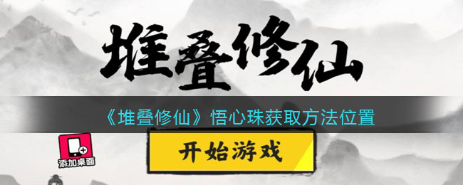 《堆叠修仙》悟心珠获取方法位置