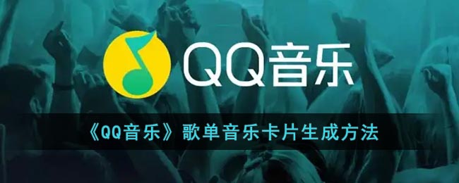 《QQ音乐》歌单音乐卡片生成方法