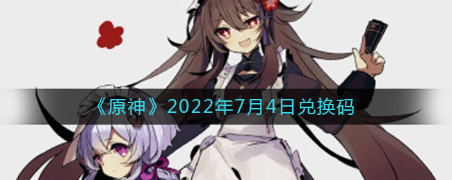 《原神》2022年7月4日兑换码