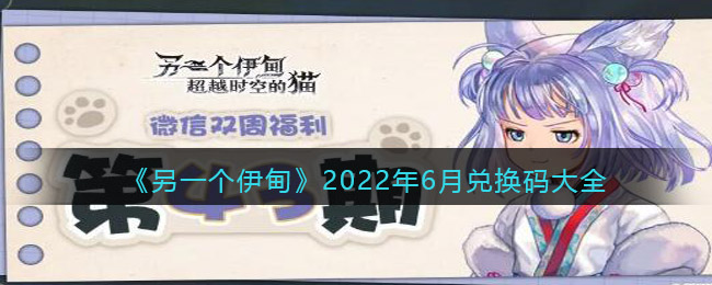 《另一个伊甸》2022年7月兑换码大全