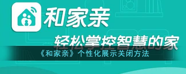 《和家亲》个性化展示关闭方法