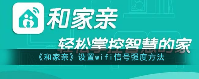 《和家亲》设置wifi信号强度方法