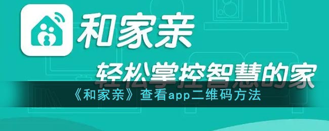 《和家亲》查看app二维码方法