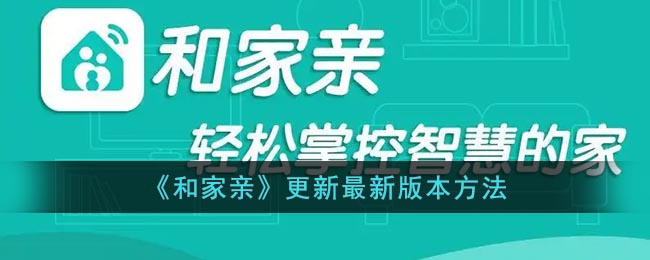 《和家亲》更新最新版本方法