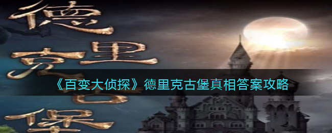 《百变大侦探》德里克古堡真相答案攻略