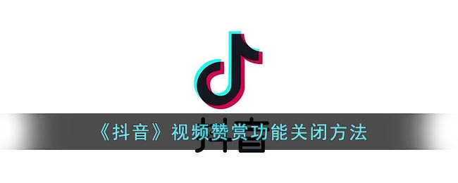 《抖音》视频赞赏功能关闭方法