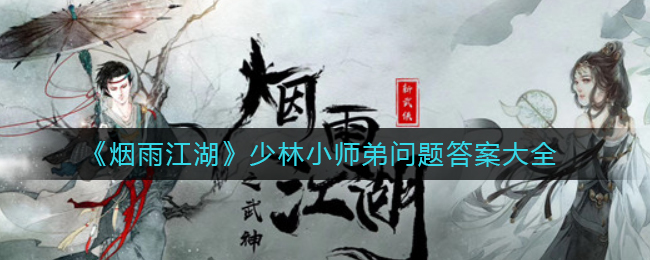 《烟雨江湖》少林小师弟问题答案大全