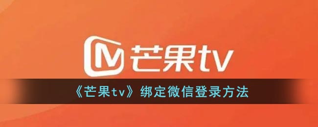 《芒果tv》绑定微信登录方法