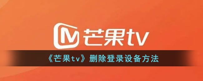 《芒果tv》删除登录设备方法