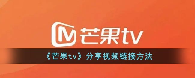 《芒果tv》分享视频链接方法