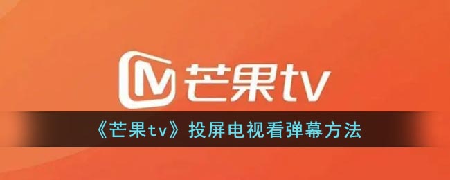 《芒果tv》投屏电视看弹幕方法