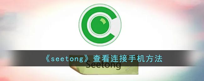 《seetong》查看连接手机方法