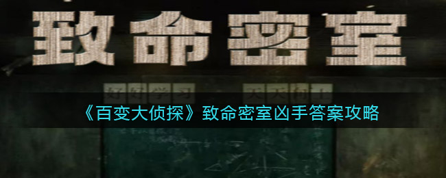 《百变大侦探》致命密室凶手答案攻略