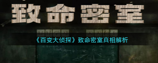 《百变大侦探》致命密室真相解析