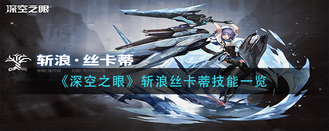 《深空之眼》斩浪丝卡蒂技能一览