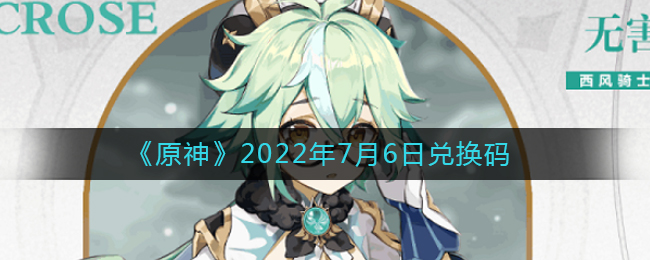 《原神》2022年7月6日兑换码