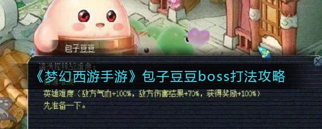 《梦幻西游手游》包子豆豆boss打法攻略