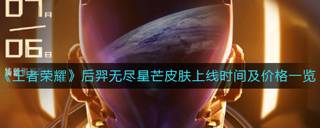 《王者荣耀》后羿无尽星芒皮肤上线时间及价格一览