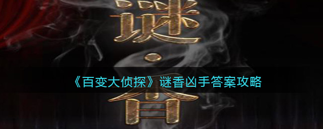 《百变大侦探》谜香凶手答案攻略