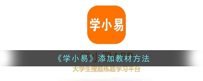 《学小易》添加教材方法