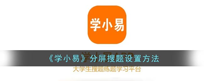 《学小易》分屏搜题设置方法