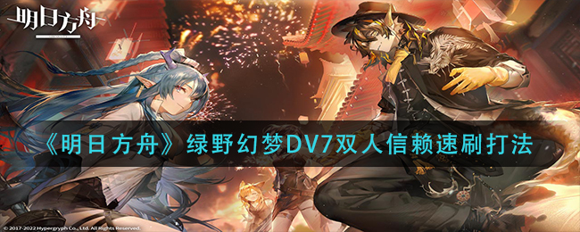 《明日方舟》绿野幻梦DV7双人信赖速刷打法