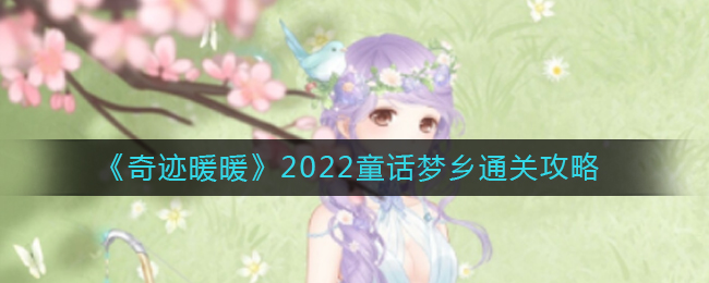 《奇迹暖暖》2022童话梦乡通关攻略