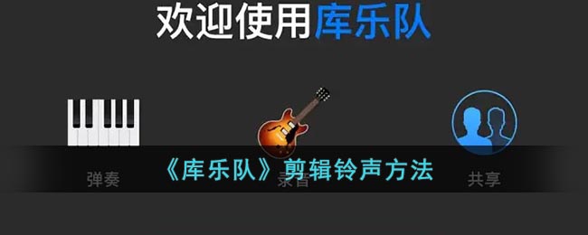 《库乐队》剪辑铃声方法