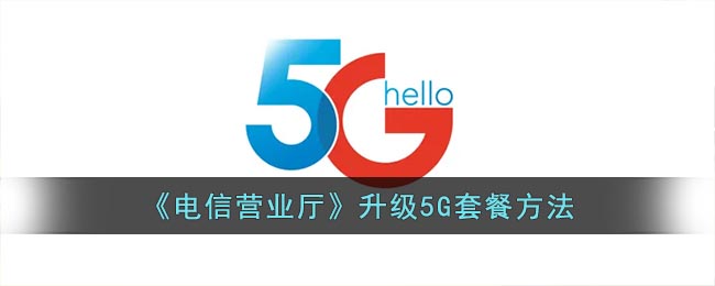 《电信营业厅》升级5G套餐方法