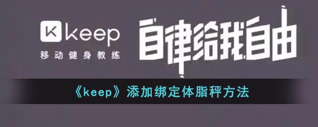 《keep》添加绑定体脂秤方法