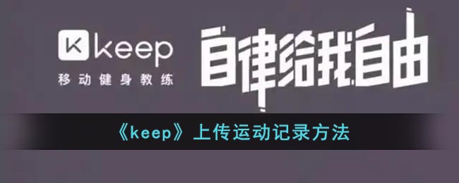 《keep》上传运动记录方法