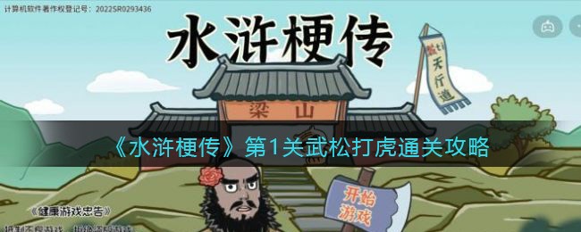 《水浒梗传》第1关武松打虎通关攻略