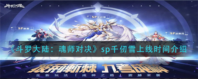 《斗罗大陆：魂师对决》sp千仞雪上线时间介绍