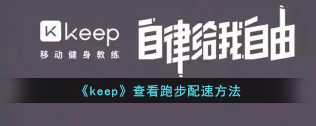 《keep》查看跑步配速方法