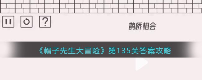 《帽子先生大冒险》第135关答案攻略